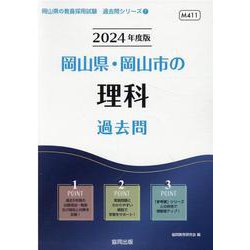 岡山県・岡山市の理科過去問 2024年度版（岡山県の教員採用試験「過去問」シリーズ 7） [全集叢書]