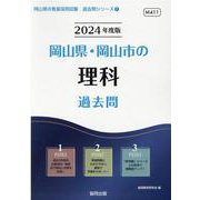 岡山県・岡山市の理科過去問 2024年度版（岡山県の教員採用試験「過去問」シリーズ 7） [全集叢書]