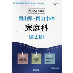 岡山県・岡山市の家庭科過去問 2024年度版（岡山県の教員採用試験「過去問」シリーズ 9） [全集叢書]