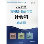 宮城県・仙台市の社会科過去問 2024年度版（宮城県の教員採用試験「過去問」シリーズ 4） [全集叢書]
