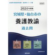 宮城県・仙台市の養護教諭過去問 2024年度版（宮城県の教員採用試験「過去問」シリーズ 11） [全集叢書]