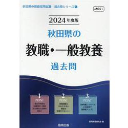 秋田県の教職・一般教養過去問 2024年度版（秋田県の教員採用試験「過去問」シリーズ 1） [全集叢書]