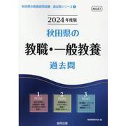 秋田県の教職・一般教養過去問 2024年度版（秋田県の教員採用試験「過去問」シリーズ 1） [全集叢書]