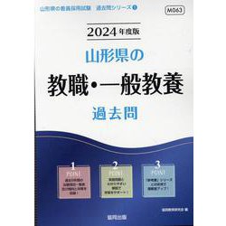 山形県の教職・一般教養過去問 2024年度版（山形県の教員採用試験「過去問」シリーズ 1） [全集叢書]