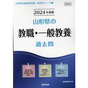 山形県の教職・一般教養過去問 2024年度版（山形県の教員採用試験「過去問」シリーズ 1） [全集叢書]