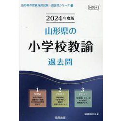 山形県の小学校教諭過去問 2024年度版（山形県の教員採用試験「過去問」シリーズ 2） [全集叢書]