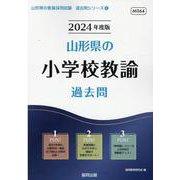 山形県の小学校教諭過去問 2024年度版（山形県の教員採用試験「過去問」シリーズ 2） [全集叢書]