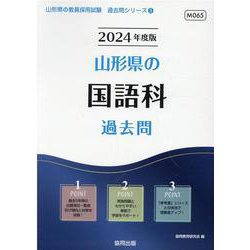 山形県の国語科過去問 2024年度版（山形県の教員採用試験「過去問」シリーズ 3） [全集叢書]