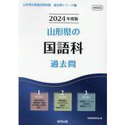 山形県の国語科過去問 2024年度版（山形県の教員採用試験「過去問」シリーズ 3） [全集叢書]