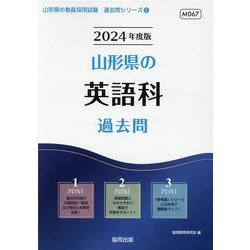 山形県の英語科過去問 2024年度版（山形県の教員採用試験「過去問」シリーズ 5） [全集叢書]