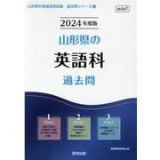 山形県の英語科過去問 2024年度版（山形県の教員採用試験「過去問」シリーズ 5） [全集叢書]