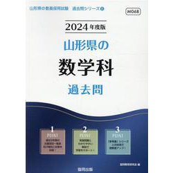 山形県の数学科過去問 2024年度版（山形県の教員採用試験「過去問」シリーズ 6） [全集叢書]