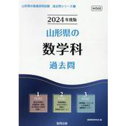 山形県の数学科過去問 2024年度版（山形県の教員採用試験「過去問」シリーズ 6） [全集叢書]