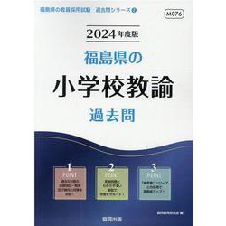 福島県の小学校教諭過去問 2024年度版（福島県の教員採用試験「過去問」シリーズ 2） [全集叢書]