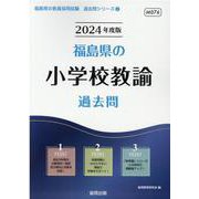 福島県の小学校教諭過去問 2024年度版（福島県の教員採用試験「過去問」シリーズ 2） [全集叢書]