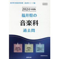福井県の音楽科過去問 2024年度版（福井県の教員採用試験「過去問」シリーズ 8） [全集叢書]