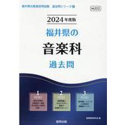 福井県の音楽科過去問 2024年度版（福井県の教員採用試験「過去問」シリーズ 8） [全集叢書]