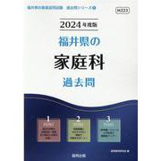 福井県の家庭科過去問 2024年度版（福井県の教員採用試験「過去問」シリーズ 9） [全集叢書]