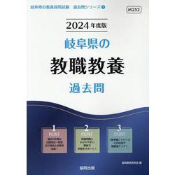 ヨドバシ.com - 岐阜県の教職教養過去問 2024年度版（岐阜県の教員採用