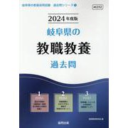 岐阜県の教職教養過去問 2024年度版（岐阜県の教員採用試験「過去問」シリーズ 1） [全集叢書]