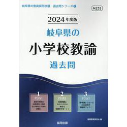 岐阜県の小学校教諭過去問 2024年度版（岐阜県の教員採用試験「過去問」シリーズ 2） [全集叢書]