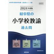 岐阜県の小学校教諭過去問 2024年度版（岐阜県の教員採用試験「過去問」シリーズ 2） [全集叢書]