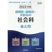 静岡県・静岡市・浜松市の社会科過去問 2024年度版（静岡県の教員採用試験「過去問」シリーズ 4） [全集叢書]