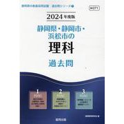 静岡県・静岡市・浜松市の理科過去問 2024年度版（静岡県の教員採用試験「過去問」シリーズ 7） [全集叢書]