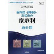静岡県・静岡市・浜松市の家庭科過去問 2024年度版（静岡県の教員採用試験「過去問」シリーズ 9） [全集叢書]