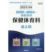 静岡県・静岡市・浜松市の保健体育科過去問 2024年度版（静岡県の教員採用試験「過去問」シリーズ 10） [全集叢書]