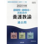 静岡県・静岡市・浜松市の養護教諭過去問 2024年度版（静岡県の教員採用試験「過去問」シリーズ 11） [全集叢書]