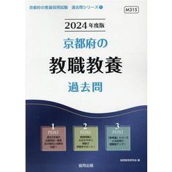 京都府の教職教養過去問 2024年度版（京都府の教員採用試験「過去問」シリーズ 1） [全集叢書]