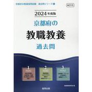 京都府の教職教養過去問 2024年度版（京都府の教員採用試験「過去問」シリーズ 1） [全集叢書]