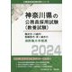 横浜市・川崎市・相模原市・茅ヶ崎市の消防職大卒程度〈2024〉(神奈川県の公務員採用試験(教養試験)―公務員採用試験対策シリーズ) [単行本]