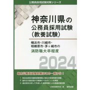 横浜市・川崎市・相模原市・茅ヶ崎市の消防職大卒程度〈2024〉(神奈川県の公務員採用試験(教養試験)―公務員採用試験対策シリーズ) [単行本]