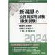 新潟市・長岡市・柏崎市・佐渡市のI種・大卒程度 2024年度版（新潟県の公務員採用試験対策シリーズ） [単行本]