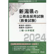 新潟市・長岡市・柏崎市・佐渡市のI種・大卒程度 2024年度版（新潟県の公務員採用試験対策シリーズ） [単行本]