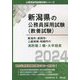 新潟市・長岡市・上越地域・柏崎市の消防職1種・大卒程度〈2024〉(新潟県の公務員採用試験(教養試験)―公務員採用試験対策シリーズ) [単行本]
