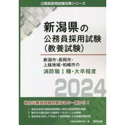 新潟市・長岡市・上越地域・柏崎市の消防職1種・大卒程度〈2024〉(新潟県の公務員採用試験(教養試験)―公務員採用試験対策シリーズ) [単行本]