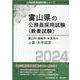 富山市・高岡市・氷見市の上級・大卒程度 2024年度版（富山県の公務員採用試験対策シリーズ） [単行本]