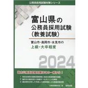 富山市・高岡市・氷見市の上級・大卒程度 2024年度版（富山県の公務員採用試験対策シリーズ） [単行本]