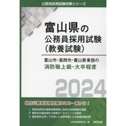 富山市・高岡市・富山県東部の消防職上級・大卒程度〈2024〉(富山県の公務員採用試験(教養試験)―公務員採用試験対策シリーズ) [単行本]