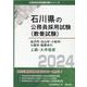 金沢市・白山市・小松市・七尾市・能美市の上級・大卒程度 2024年度版（石川県の公務員採用試験対策シリーズ） [単行本]
