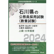 金沢市・白山市・小松市・七尾市・能美市の上級・大卒程度 2024年度版（石川県の公務員採用試験対策シリーズ） [単行本]