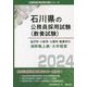 金沢市・小松市・七尾市・能美市の消防職上級・大卒程度〈2024〉(石川県の公務員採用試験(教養試験)―公務員採用試験対策シリーズ) [単行本]