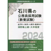 金沢市・小松市・七尾市・能美市の消防職上級・大卒程度〈2024〉(石川県の公務員採用試験(教養試験)―公務員採用試験対策シリーズ) [単行本]