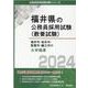 福井市・坂井市・敦賀市・鯖江市の大卒程度 2024年度版（福井県の公務員採用試験対策シリーズ） [単行本]