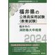 福井市の消防職大卒程度〈2024〉(福井県の公務員採用試験(教養試験)―公務員採用試験対策シリーズ) [単行本]