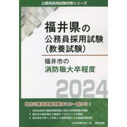 福井市の消防職大卒程度〈2024〉(福井県の公務員採用試験(教養試験)―公務員採用試験対策シリーズ) [単行本]
