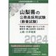 甲府市・甲斐市・南アルプス市・笛吹市・富士吉田市・北杜市の上級・大卒程度 2024年度版（山梨県の公務員採用試験対策シリーズ） [単行本]